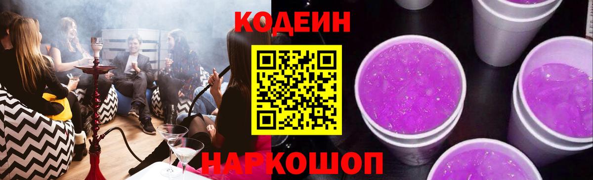 Кодеин Purple Drank  Вход с VPN  Codein Purple Drank  Малоярославец 